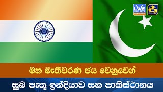 මහ මැතිවරණ ජය වෙනුවෙන් සුබ පැතූ ඉන්දියාව සහ පාකිස්ථානය