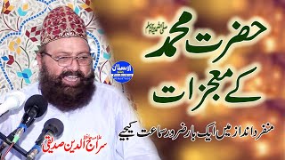 Hazrat Muhammad S.A.W ka Mojizat | حضرت محمدؐ کے معجزات | Allama Siraj Ud Din Siddiqui