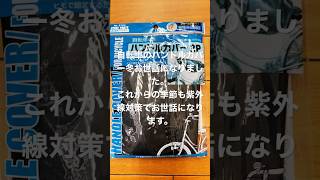 自転車のハンドルカバー防寒にも紫外線対策にも