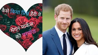 Prince Harry and Meghan Love story !!! प्रिंस हैरी और मेघन मार्कल प्रेम कहानी हिंदी