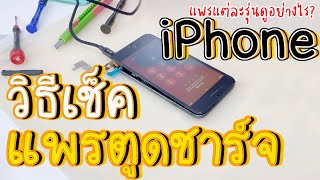 วิธีเช็คแพรตูดชาร์จ iPhone ก่อนถอดน็อต แพรแต่ละรุ่นดูอย่างไร? - น้องหยก โมบาย