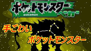 【改造ポケモン】手ごわいポケットモンスター初見プレイpart5【ポケットモンスターベガ】初見歓迎【Pokémon】