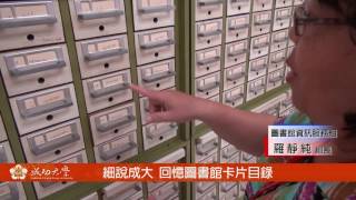 細說成大  回憶圖書館卡片目錄