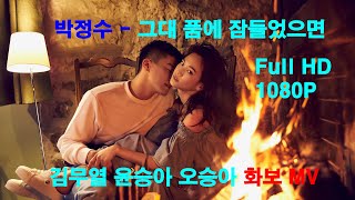 박정수 - 그대 품에 잠들었으면 (김무열 윤승아 오승아 화보 MV)