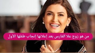 من هو زوج علا الفارس بعد إعلانها إنجاب طفلها الأول ! أسرار عن حياتها الشخصية إلى العلن لأول مرة