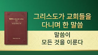 전능하신 하나님 말씀 낭송 ＜말씀이 모든 것을 이룬다＞