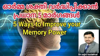 5 Ways to Improve your Memory Power, ഓർമ്മശക്തി വർദ്ധിപ്പിക്കാൻ പ്രധാനമായി ശ്രദ്ധിക്കേണ്ട 5 മാർഗങ്ങൾ