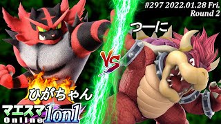 マエスマ1on1#297[2回戦] ひがちゃん(ガオガエン）VS つーに(クッパ) #スマブラSP #マエスマ【オンライン大会/SSBU】