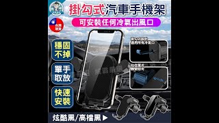 【適用安裝所有冷氣口】掛勾式汽車手機架 手機架 車用支架 導航支架 車用手機架 出風口手機支架【W1071】