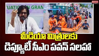 మీడియా మిత్రులకు డిప్యూటీ సీఎం పవన్ సలహా | Deputy Cm Pawan Kalyan | Mahaa News