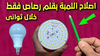 Repairing a burnt out bulb with a pencil within seconds without any welding methods