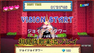 【初見詐欺実況】06｜力を入れて風のクロノア2～世界が望んだ忘れもの～を実況｜ジョイジョイタワー(1\u00262アンコール)【PS4】