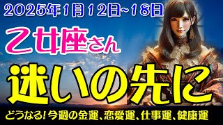 【乙女座】2025年1月12日から1月18日までの乙女座の運勢を徹底鑑定！タロットと星占いが導く幸運の道しるべ！おとめ座の金運、恋愛運、仕事運、健康運を中心に12星座とタロット占いで徹底追及！