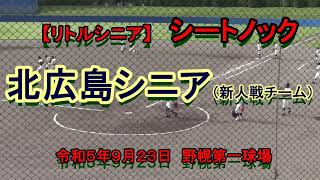 【リトルシニア】　北広島シニア（1・2年生）シートノック　令和５年９月23日