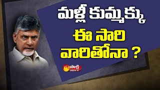 కుట్రలు కుతంత్రాలకు మారుపేరు చంద్రబాబు | Political Corridor | Sakshi TV Live