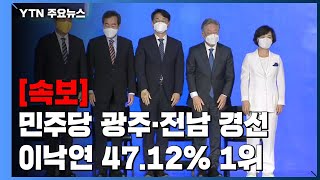 [현장영상] 민주당 광주·전남 경선...이낙연 1위 '첫 승리' / YTN
