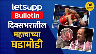 Daily Updates | आज दिवसभरातील महत्वाच्या घडामोडी (दि. 08 ऑगस्ट) LetsUpp Marathi