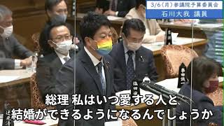 2023年3月6日「参議院」予算委員会　石川大我議員３「いつか同性婚ができるんじゃないかと、私は子どもながらに期待をしておりました。総理、私はいつ愛する人と結婚ができるようになるんでしょうか」