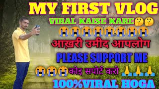 MY FIRST VLOGS//🤔🤔MY FIRST VLOGS VIRAL KAISE KARE||😭😭MY FIRST VLOG 🙏🙏 #viralkaisekare #trending