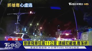 警匪飛車狂飆11公里 通緝犯藏槍.毒落網｜TVBS新聞