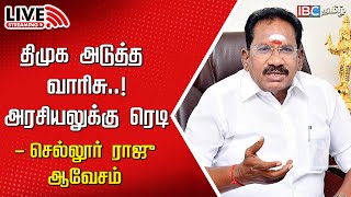 🔴LIVE : Sellur Raju Speech | திமுகவின் அடுத்த வாரிசு..! அரசியலுக்கு ரெடி - செல்லூர் ராஜு