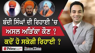 Prime Time With Parmvir Baath (1329) || ਬੰਦੀ ਸਿੰਘਾਂ ਦੀ ਰਿਹਾਈ ‘ਚ ਅਸਲ ਅੜਿੱਕਾ ਕੌਣ ?