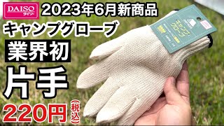 2023年6月ダイソー新商品「キャンプグローブ」220円はなんと業界初の片手式タイプ【100均キャンプ】