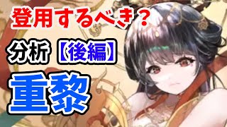 【放置少女】重黎は登用するべきか？（分析後編）