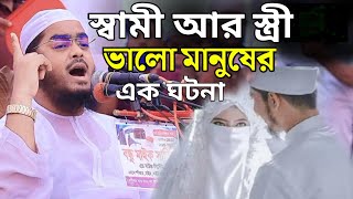 স্বামী আর স্ত্রী ভালো মানুষের এক | ঘটনা | হাফিজুর রহমান সিদ্দিকী | Hafizur Rahman Siddiqui | New Waz