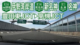 【ドライブショット】伊勢湾岸道〜新名神〜名神「豊田東JCT→高槻JCT」【Drive Shot】