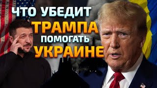 Изменения в самой Украине - ключ к лояльности Трампа