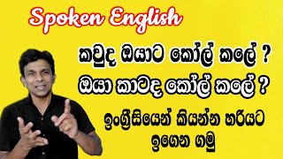 ඔයා කාටද කෝල් කලේ ? | ඔයාට කවුද කෝල් කලේ ? | මේ වාක්‍ය රටාව පටලගන්නැතුව ඉංග්‍රීසියෙන් ඉගෙන ගමු.