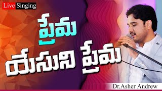 Prema Yesuni Prema || ప్రేమ యేసుని ప్రేమ || || Dr.Asher Andrew || Telugu Christian Song