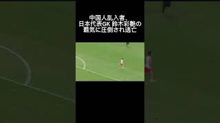 中国人乱入者、日本代表GK 鈴木彩艶の覇気に圧倒された結果…#サッカー日本代表 #shorts #日本代表