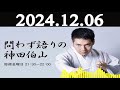 問わず語りの神田伯山 2024年12月06日