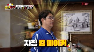 '킹 메이커' 김0만의 실력은 불가사의｜#동네당구 EP.8