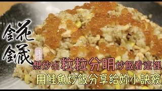 錵鑶聖凱師 用鮭魚分享炒出粒粒分明的炒飯