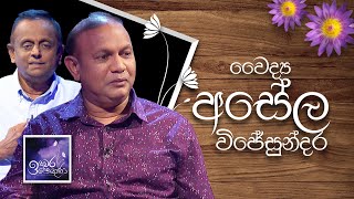 Dr.Asela Wijesundara | Induwara Pokuna | වෛද්‍ය අසේල විජේසුන්දර | ඉඳුවර පොකුණ