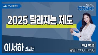 [김유정의 톡톡동해안] 25.01.02ㅣ2025년 달라지는 제도ㅣ이서하 리포터