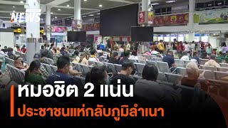 หมอชิต 2 แน่น ประชาชนแห่กลับภูมิลำเนา | Thai PBS News