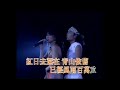 葉蒨文~瀟灑走一回演唱會1993