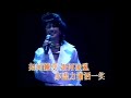 葉蒨文~瀟灑走一回演唱會1993