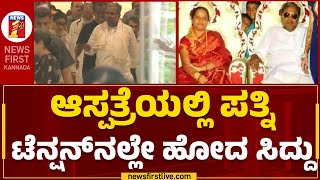 CM Siddaramaiah : ಆಸ್ಪತ್ರೆಯಲ್ಲಿ ಪತ್ನಿ, ಟೆನ್ಷನ್​ನಲ್ಲೇ ಹೋದ ಸಿದ್ದು | Parvathi Siddaramaiah |Newsfirst