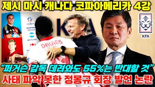 한국이 놓친 제시 마시 코파아메리카 4강, 정몽규 회장 축구 대표팀 감독 선임 입장 발표