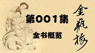 金瓶梅 | 第001集 | 全书概览 | 完整版 | 真人白话讲读 | 有声小说