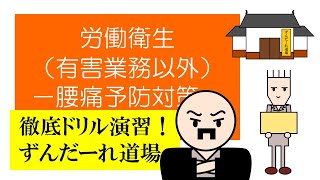 徹底ドリル演習！ずんだーれ道場　労働衛生（非有害業務）　－腰痛予防対策－