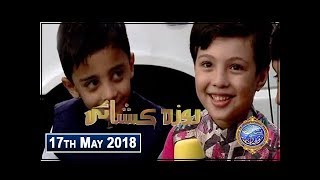 Shan e Iftar - Segment: Roza Kushai - 17th May 2018