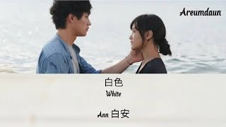 白安Ann - 白色 White | More Than Blue : The Series OST Lyrics