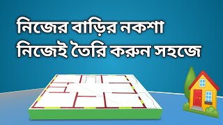 নিজের বাড়ির নকশা নিজেই তৈরি করুন সহজে, how to making building naksha