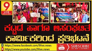 #9Live ಕಟ್ಟಡ ಹಾಗೂ ಅಸಂಘಟಿತ ಕಾರ್ಮಿಕರಿಂದ ಪ್ರತಿಭಟನೆ